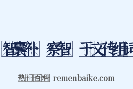 智囊补·察智·于文传组词是什么意思的图片